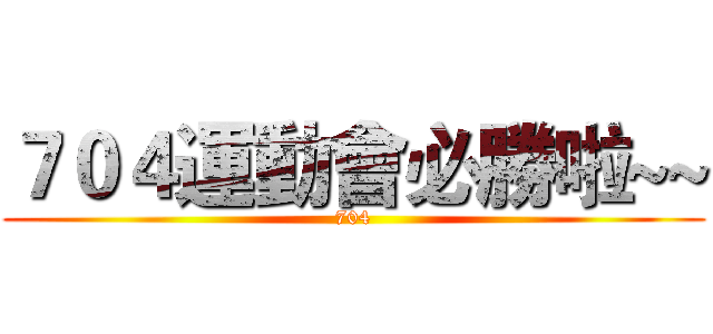 ７０４運動會必勝啦~~ (704)