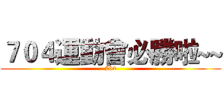 ７０４運動會必勝啦~~ (704)