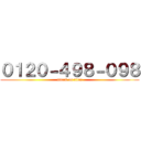 ０１２０－４９８－０９８ (attack on titan)