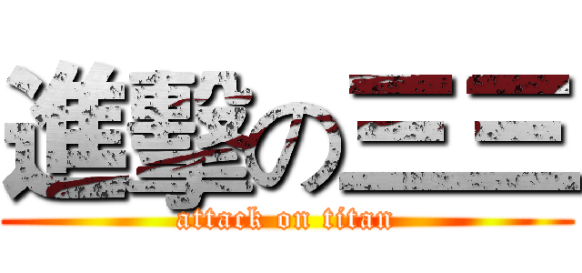 進擊の三三 (attack on titan)