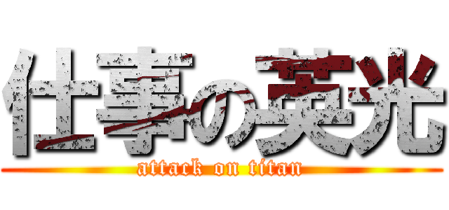 仕事の英光 (attack on titan)
