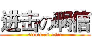 进击の啊信 (attack on asin)