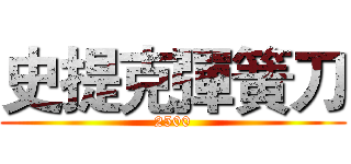 史提克彈簧刀 (2500)