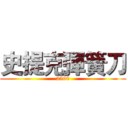 史提克彈簧刀 (2500)