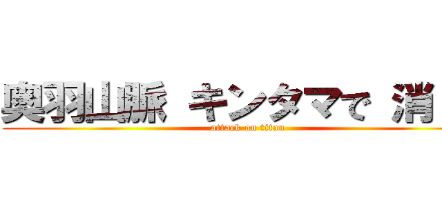 奥羽山脈 キンタマで 消 滅 (attack on titan)