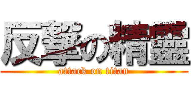 反撃の精靈 (attack on titan)