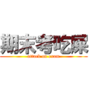 期末考吃屎 (attack on exam)