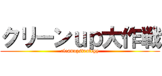 クリーンｕｐ大作戦 (cleanupstrategy)