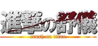 進撃の舒儀 (crush on titan)