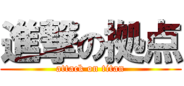 進撃の拠点 (attack on titan)