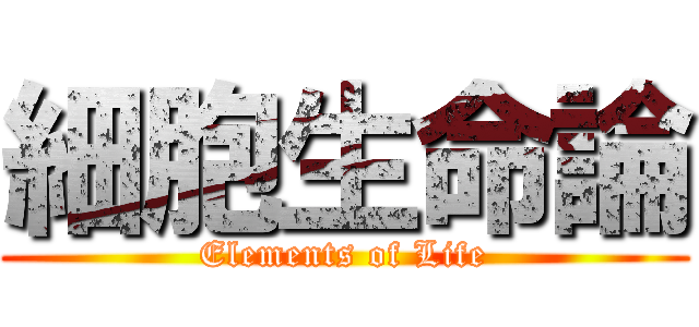 細胞生命論 (Elements of Life)