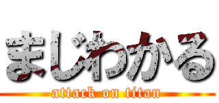 まじわかる (attack on titan)