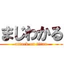 まじわかる (attack on titan)