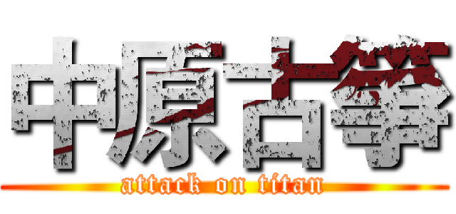中原古箏 (attack on titan)