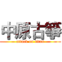 中原古箏 (attack on titan)