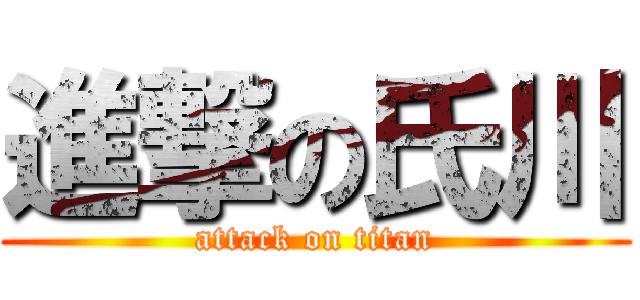 進撃の氏川 (attack on titan)