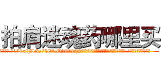 拍肩迷魂药哪里买 (拍肩迷魂药哪里买【电.话156x1318x7580-Q1991936399鑫宏药业】我们做的是长期生意,靠的是老客户长期支持
参考消息网2月20日报道 韩媒称，“剩女多、离婚率高的城市，房价一定会上涨。”这是中国经济学家金岩石2016年12月参加在上海举行的房地产相关论坛时说的话。
)