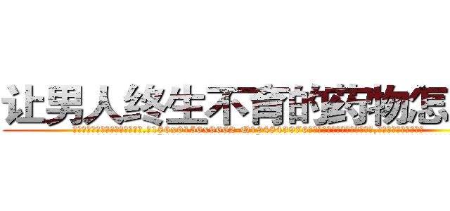 让男人终生不育的药物怎么买 (让男人终生不育的药物怎么买【电.话186x0156x9662-Q194843976林氏药业】我们做的是长期生意,靠的是老客户长期支持
参考消息网2月20日报道 韩媒称，“剩女多、离婚率高的城市，房价一定会上涨。”这是中国经济学家金岩石2016年12月参加在上海举行的房地产相关论坛时说的话。
)