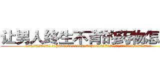 让男人终生不育的药物怎么买 (让男人终生不育的药物怎么买【电.话186x0156x9662-Q194843976林氏药业】我们做的是长期生意,靠的是老客户长期支持
参考消息网2月20日报道 韩媒称，“剩女多、离婚率高的城市，房价一定会上涨。”这是中国经济学家金岩石2016年12月参加在上海举行的房地产相关论坛时说的话。
)