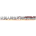 让男人终生不育的药物怎么买 (让男人终生不育的药物怎么买【电.话186x0156x9662-Q194843976林氏药业】我们做的是长期生意,靠的是老客户长期支持
参考消息网2月20日报道 韩媒称，“剩女多、离婚率高的城市，房价一定会上涨。”这是中国经济学家金岩石2016年12月参加在上海举行的房地产相关论坛时说的话。
)