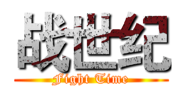战世纪 (Fight Time)