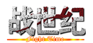 战世纪 (Fight Time)