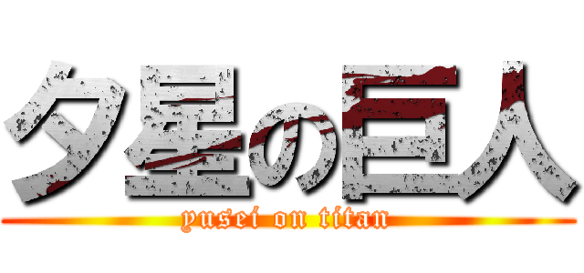 夕星の巨人 (yusei on titan)