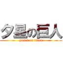 夕星の巨人 (yusei on titan)