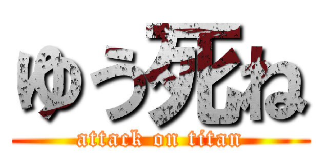 ゆう死ね (attack on titan)