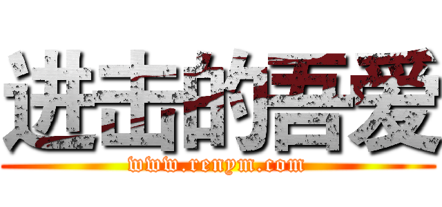 进击的吾爱 (www.renym.com)