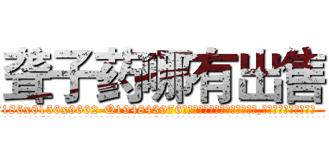 聋子药哪有出售 (聋子药哪有出售【电.话186x0156x9662-Q194843976林氏药业】我们做的是长期生意,靠的是老客户长期支持
参考消息网2月20日报道 韩媒称，“剩女多、离婚率高的城市，房价一定会上涨。”这是中国经济学家金岩石2016年12月参加在上海举行的房地产相关论坛时说的话。
)