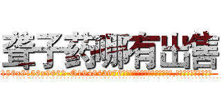 聋子药哪有出售 (聋子药哪有出售【电.话186x0156x9662-Q194843976林氏药业】我们做的是长期生意,靠的是老客户长期支持
参考消息网2月20日报道 韩媒称，“剩女多、离婚率高的城市，房价一定会上涨。”这是中国经济学家金岩石2016年12月参加在上海举行的房地产相关论坛时说的话。
)