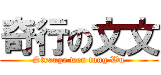 奇行の文文 (Strange wen tung Wu)