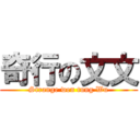 奇行の文文 (Strange wen tung Wu)