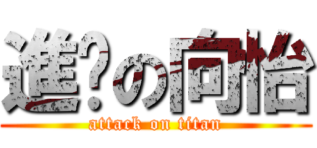 進擊の向怡 (attack on titan)