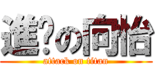進擊の向怡 (attack on titan)