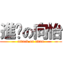 進擊の向怡 (attack on titan)