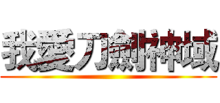 我愛刀劍神域 ()