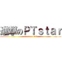 進撃のＰＴｓｔａｒ (attack on OT)