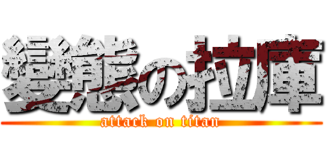 變態の拉庫 (attack on titan)