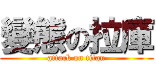 變態の拉庫 (attack on titan)