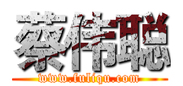 蔡伟聪 (www.fuliqu.com)