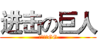 进击の巨人 (進擊的大GG)