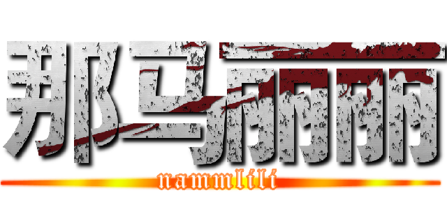 那马丽丽 (nammlili)