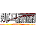 那马丽丽 (nammlili)