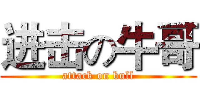 进击の牛哥 (attack on bull)