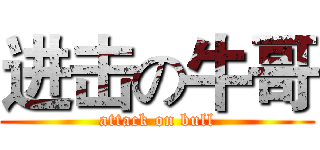 进击の牛哥 (attack on bull)