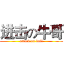 进击の牛哥 (attack on bull)