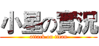 小星の實況 (attack on titan)
