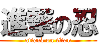 進撃の忍 (attack on titan)